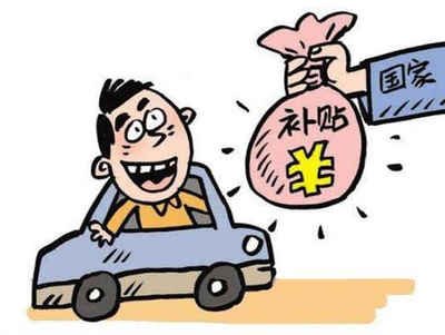 新余车辆报废补贴多少钱? 新余车辆报废补贴多少钱?